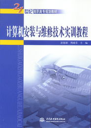 計(jì)算機(jī)安裝與維修技術(shù)實(shí)訓(xùn)教程 打造高效可靠的計(jì)算機(jī)技術(shù)培訓(xùn)體系
